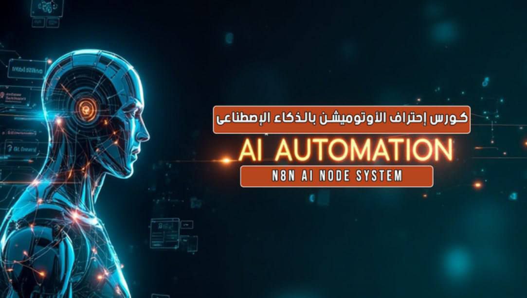 إحترف الاوتوميشن بالذكاء الإصطناعى بــ N8N ⭐️ من AiBMSchool NZMLY