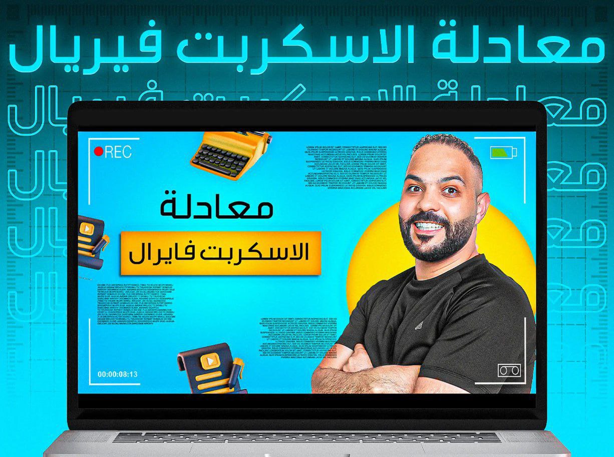معادلة الاسكربت الفايرال ⭐️ Bahaa Henish ☄️