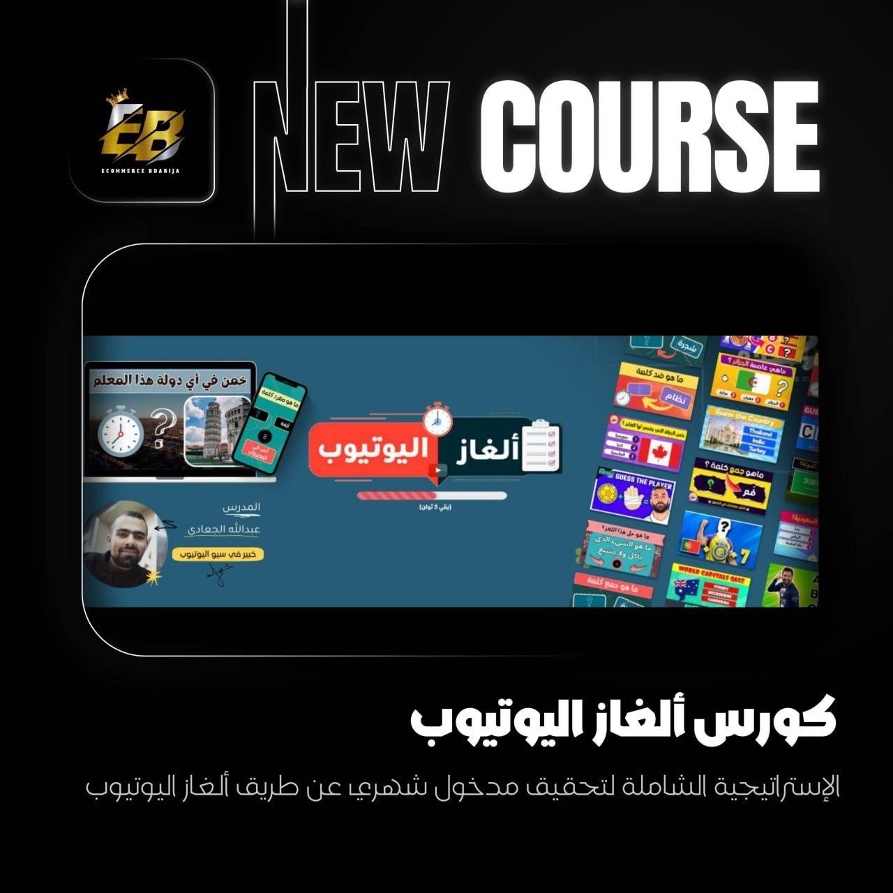 كورس ألغاز اليوتيوب ⭐️ منصة انطلاق intelaak 💥